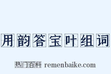 用韵答宝叶组词是什么意思的图片